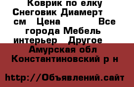 Коврик по елку Снеговик Диамерт 102 см › Цена ­ 4 500 - Все города Мебель, интерьер » Другое   . Амурская обл.,Константиновский р-н